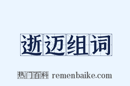 逝迈组词是什么意思的图片